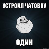 устроил чатовку один