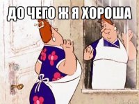 до чего ж я хороша 