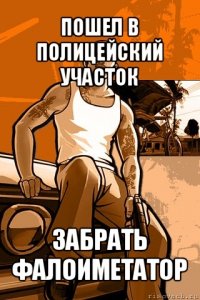 пошел в полицейский участок забрать фалоиметатор