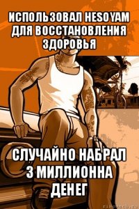 использовал hesoyam для восстановления здоровья случайно набрал 3 миллионна денег