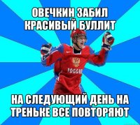 овечкин забил красивый буллит на следующий день на треньке все повторяют