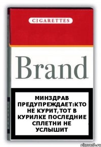 МИНЗДРАВ ПРЕДУПРЕЖДАЕТ:КТО НЕ КУРИТ,ТОТ В КУРИЛКЕ ПОСЛЕДНИЕ СПЛЕТНИ НЕ УСЛЫШИТ