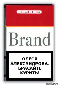 Олеся Александрова, брасайте курить!