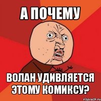 а почему волан удивляется этому комиксу?