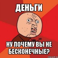 деньги ну почему вы не бесконечные?