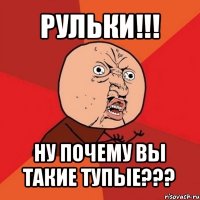 рульки!!! ну почему вы такие тупые???