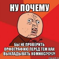 ну почему бы не проверить орфографию перед тем как выкладывать комикс?!?!?!