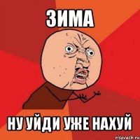 зима ну уйди уже нахуй