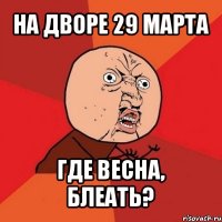 на дворе 29 марта где весна, блеать?