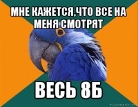 мне кажется,что все на меня смотрят весь 8б