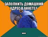 заполнить домашний адрес в анкете? ...