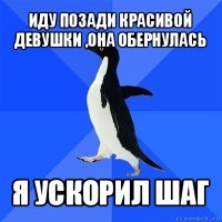 иду позади красивой девушки ,она обернулась я ускорил шаг