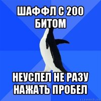 шаффл с 200 битом неуспел не разу нажать пробел