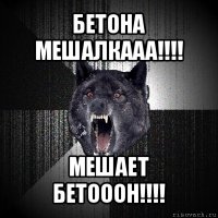 бетона мешалкааа!!! мешает бетооон!!!