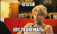 егегей епт твою мать