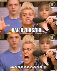 как я люблю... ...ораааааааааааааааааать!!!