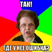 так! где у нее ошибка?