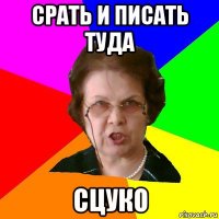 срать и писать туда сцуко