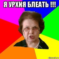 я урхия блеать !!! 