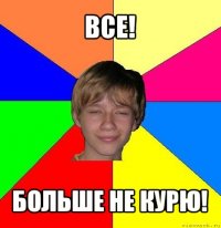 все! больше не курю!