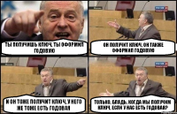 Ты получишь ключ, ТЫ ОФОРМИЛ ГОДОВУЮ Он получит ключ, ОН ТАКЖЕ ОФОРМИЛ ГОДОВУЮ И он тоже получит ключ, У НЕГО ЖЕ ТОЖЕ ЕСТЬ ГОДОВАЯ ТОЛЬКО, БЛЯДЬ, КОГДА МЫ ПОЛУЧИМ КЛЮЧ, ЕСЛИ У НАС ЕСТЬ ГОДОВАЯ?