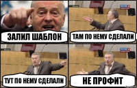 Залил шаблон там по нему сделали тут по нему сделали не профит