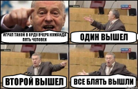 играл такой в Орду вчера команда пять человек один вышел второй вышел все блять вышли