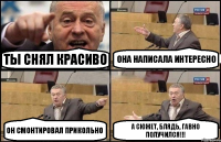 Ты снял красиво Она написала интересно Он смонтировал прикольно А сюжет, блядь, гавно получился!!!