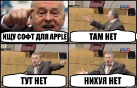 Ищу софт для Apple Там нет Тут нет Нихуя нет