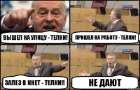 вышел на улицу - телки! пришел на работу - телки! залез в инет - телки!! Не дают