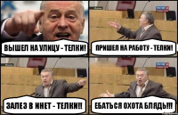 вышел на улицу - телки! пришел на работу - телки! залез в инет - телки!! Ебаться охота блядь!!!