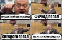 приехал такой на стрельбище Фуркад попал Свендсен попал эээ, ребят, а меня подождать?!