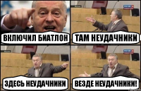 включил биатлон там неудачники здесь неудачники везде неудачники!