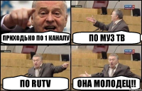 Приходько по 1 каналу по муз тв по RUtv она молодец!!