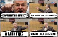 СОБРАЛ ПАТИ В МАГИСТР ВСЕХ СОБРАЛ , ДАЖЕ ТРУ МАГА НАШЁЛ) А ТАНК ГДЕ? VolaNd - НЕ , НЕ СЛЫШАЛ)