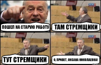 Пошел на старую работу Там стремщики Тут стремщики О, привет, Оксана Николаевна!