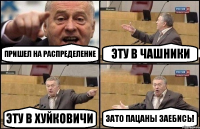 пришел на распределение эту в чашники эту в хуйковичи зато пацаны заебись!