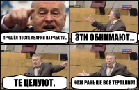 Пришёл после аварии на работу... эти обнимают... те целуют. Чож раньше все терпели?!