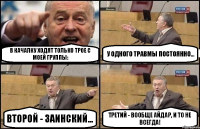 В качалку ходят только трое с моей группы: у одного травмы постоянно... второй - заинский... третий - вообще Айдар, и то не всегда!