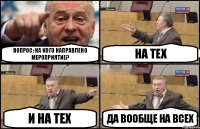 Вопрос: на кого направлено мероприятие? на тех и на тех да вообще на всех