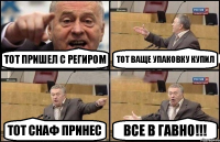 тот пришел с региром тот ваще упаковку купил тот снаф принес все в гавно!!!