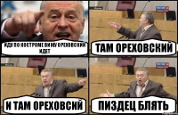 Иду по костроме вижу Ореховский идет Там Ореховский И там Ореховсий Пиздец блять