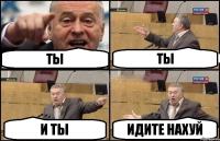 Ты Ты И ты идите нахуй