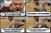 Захожу на этот ваш Гром, думаю, щас-то позадротствуем! Приставал и Гррх оффлайн! Констанна с Максимушкой вообще хуй пойми где! Пошел на Европу вкачивать лоремастера катаклизма своей варлочке :-(