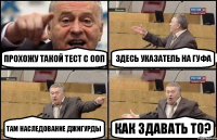 Прохожу такой тест с ООП Здесь указатель на гуфа Там наследование джигурды Как здавать то?