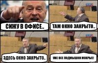 Сижу в офисе.. Там окно закрыто.. Здесь окно закрыто.. уже все подмышки мокрые!