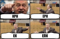 крн ерк ек епк