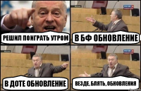 РЕШИЛ ПОИГРАТЬ УТРОМ В БФ ОБНОВЛЕНИЕ В ДОТЕ ОБНОВЛЕНИЕ ВЕЗДЕ, БЛЯТЬ, ОБНОВЛЕНИЯ