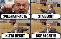 учебная часть эта бесит и эта бесит все бесят!!!