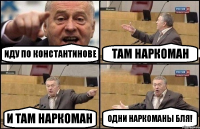 Иду по Константинове Там наркоман И там наркоман Одни наркоманы бля!